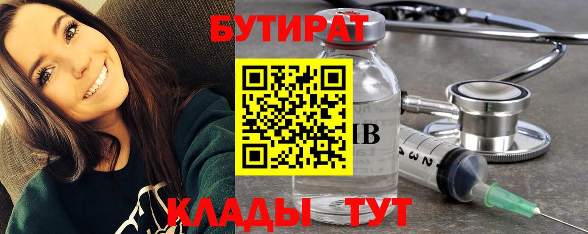 Бутират Butirat Отрадное
